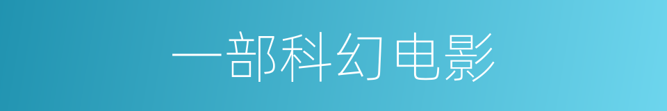 一部科幻电影的同义词