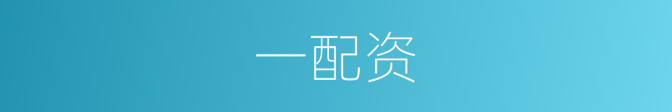 一配资的同义词