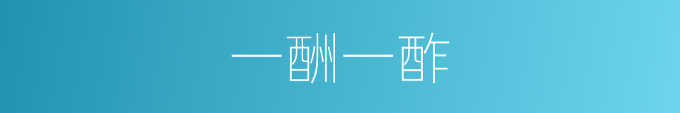 一酬一酢的意思