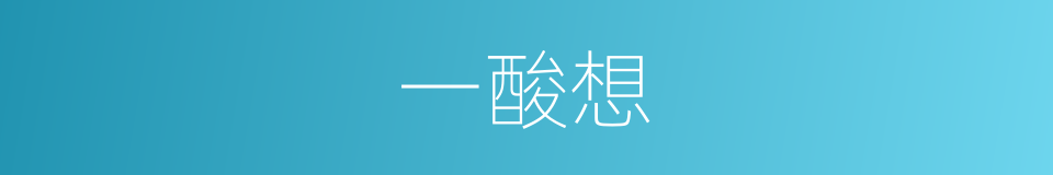 一酸想的同义词