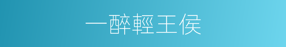 一醉輕王侯的同義詞