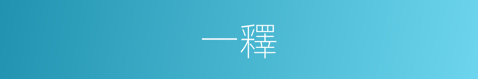 一釋的同義詞