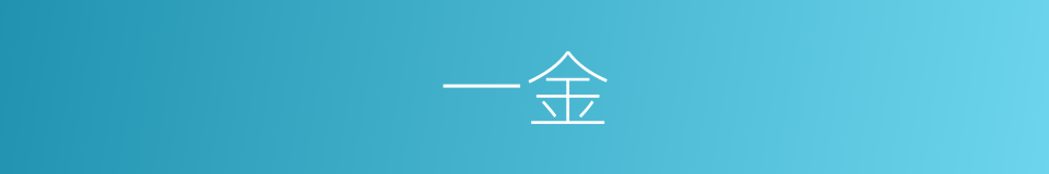 一金的意思