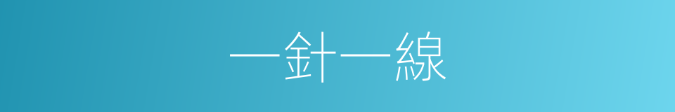一針一線的意思