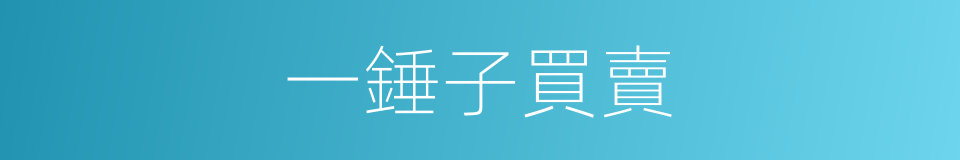 一錘子買賣的意思