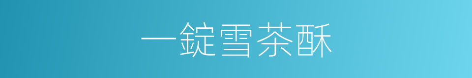一錠雪茶酥的同義詞