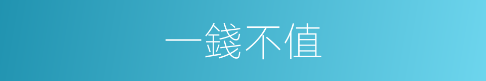 一錢不值的意思