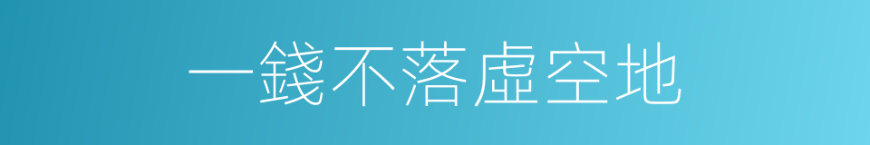 一錢不落虛空地的意思