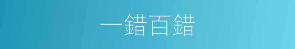 一錯百錯的意思