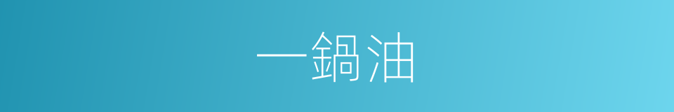 一鍋油的同義詞