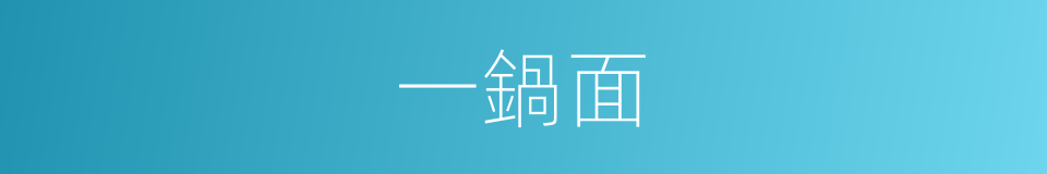 一鍋面的意思