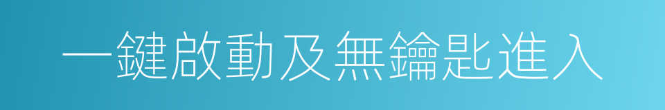 一鍵啟動及無鑰匙進入的同義詞