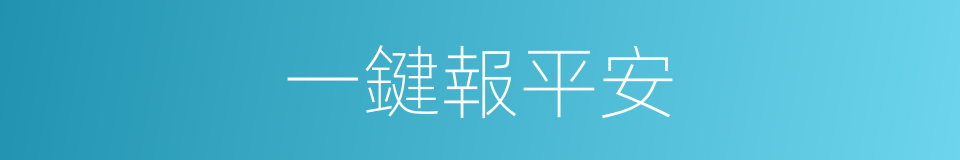 一鍵報平安的同義詞