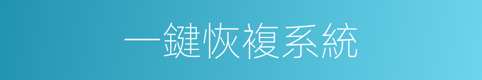 一鍵恢複系統的同義詞