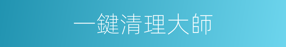 一鍵清理大師的同義詞