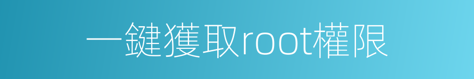 一鍵獲取root權限的同義詞