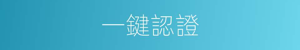 一鍵認證的同義詞