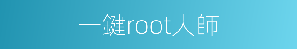一鍵root大師的同義詞