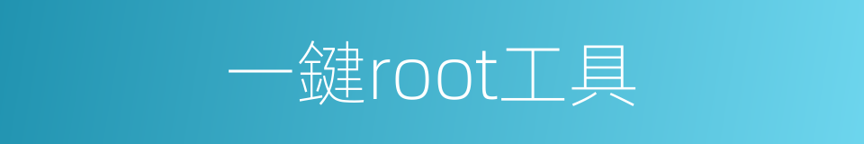 一鍵root工具的同義詞