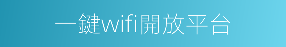 一鍵wifi開放平台的意思