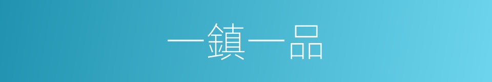 一鎮一品的同義詞
