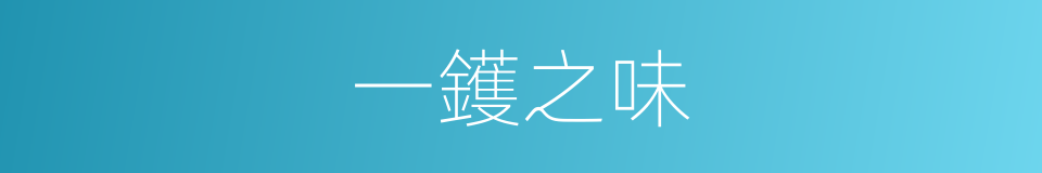 一鑊之味的意思