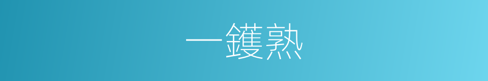 一鑊熟的意思
