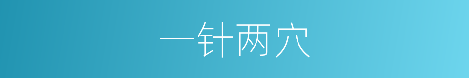 一针两穴的意思