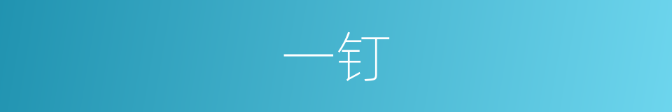 一钉的同义词