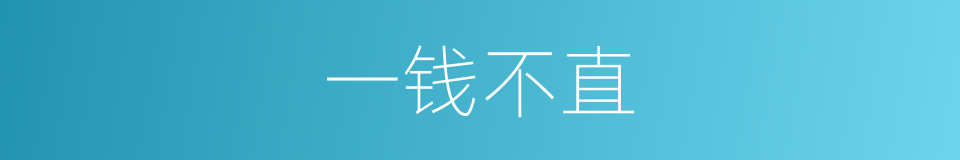 一钱不直的意思