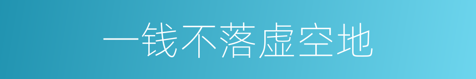 一钱不落虚空地的意思
