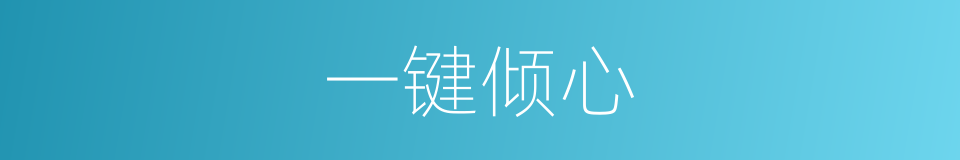 一键倾心的同义词