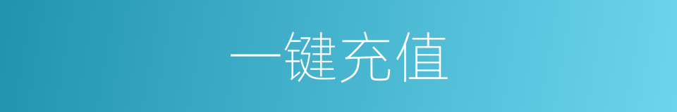 一键充值的同义词