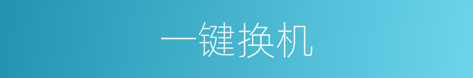 一键换机的意思