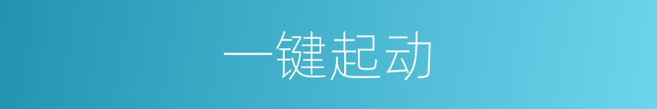 一键起动的同义词