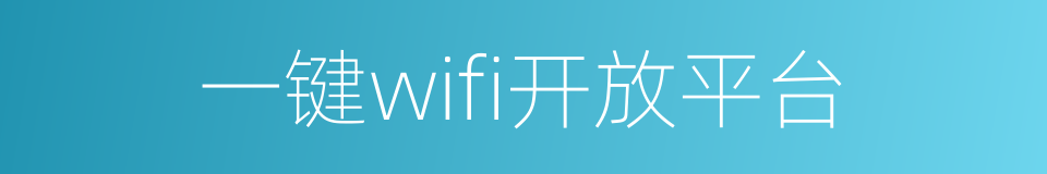 一键wifi开放平台的同义词