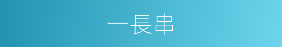 一長串的意思