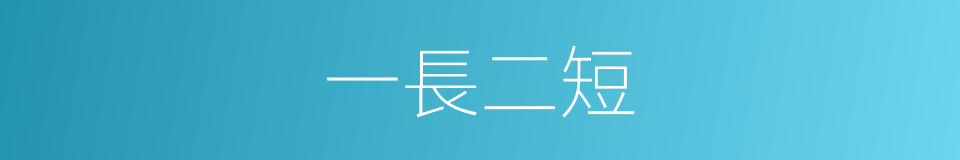 一長二短的意思