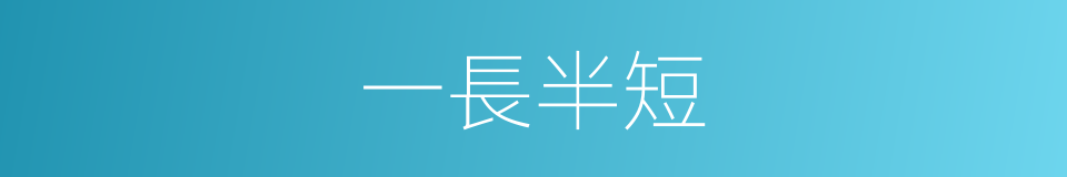 一長半短的意思