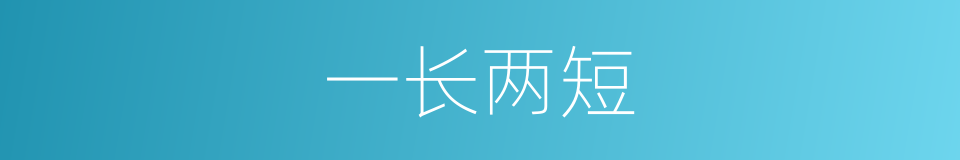 一长两短的意思