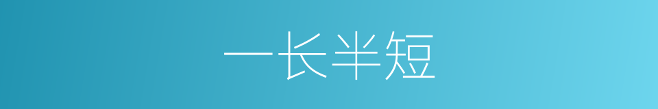 一长半短的意思