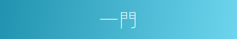 一門的意思