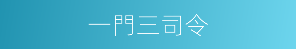 一門三司令的同義詞