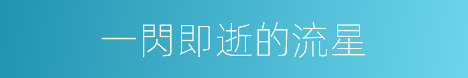 一閃即逝的流星的同義詞