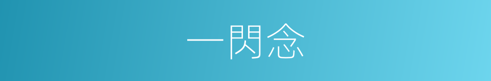 一閃念的意思