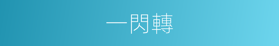 一閃轉的同義詞