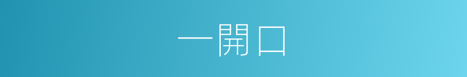 一開口的意思