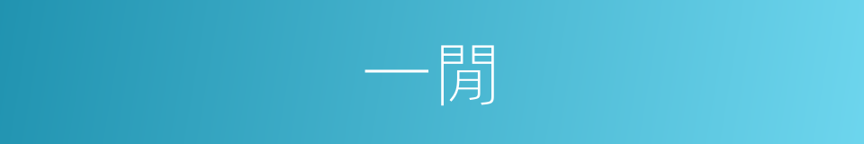 一閒的同义词