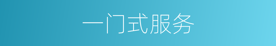 一门式服务的同义词