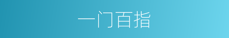 一门百指的意思